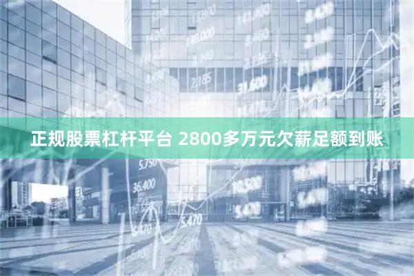正规股票杠杆平台 2800多万元欠薪足额到账